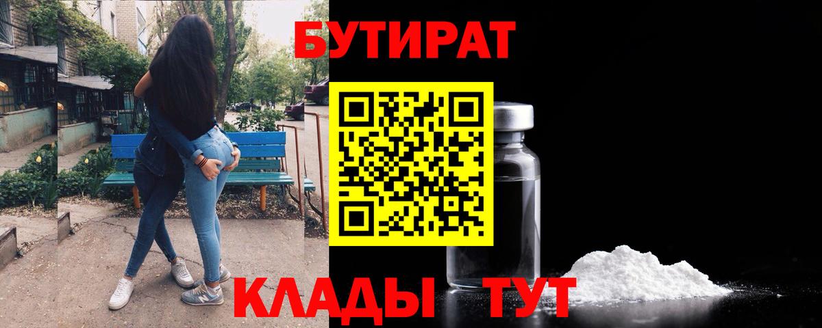 Бутират Butirat Бахчисарай