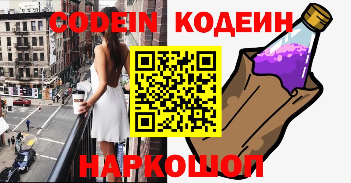 Codein напиток Lean (лин) Бахчисарай